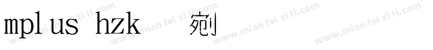 mplus hzk 中文像素字體字体转换